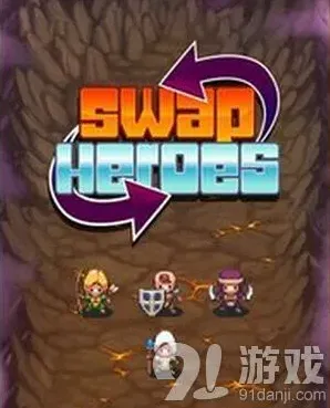 游戏开发者交换英雄角色位置调整指南