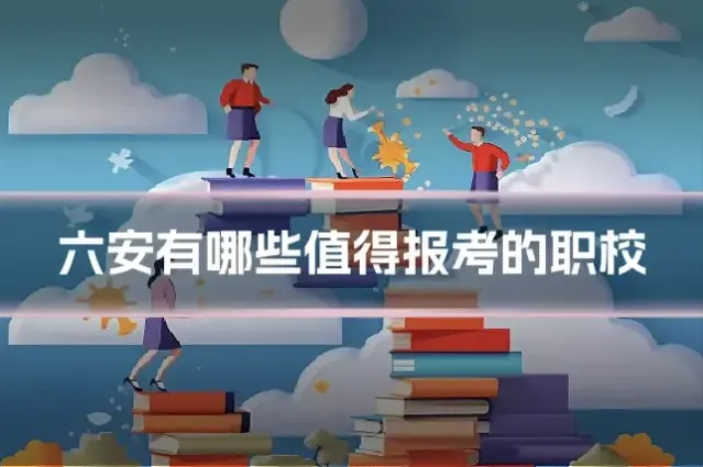六安有哪些值得报考的职校