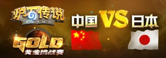 炉石传说中日对抗赛报名注意事项