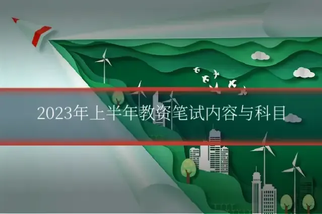 2023年上半年教资笔试内容与科目