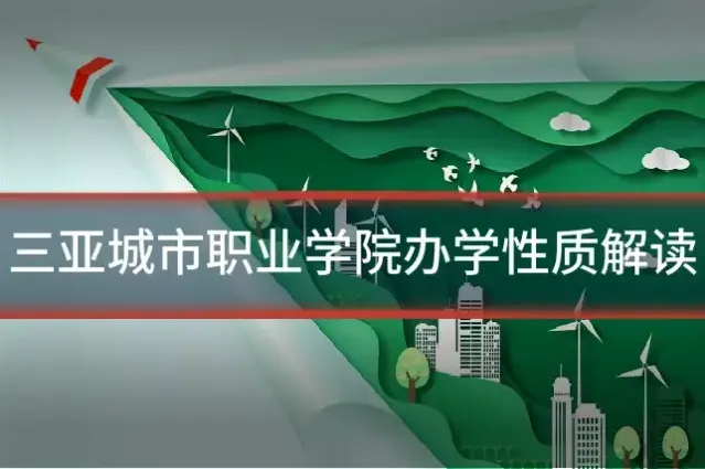三亚城市职业学院办学性质解读