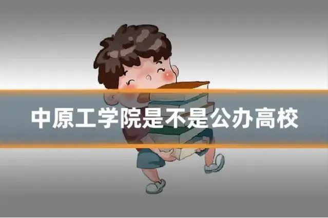 中原工学院是不是公办高校
