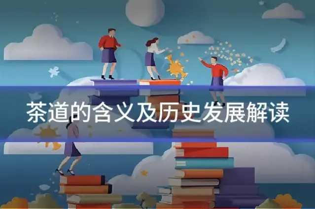茶道的含义及历史发展解读
