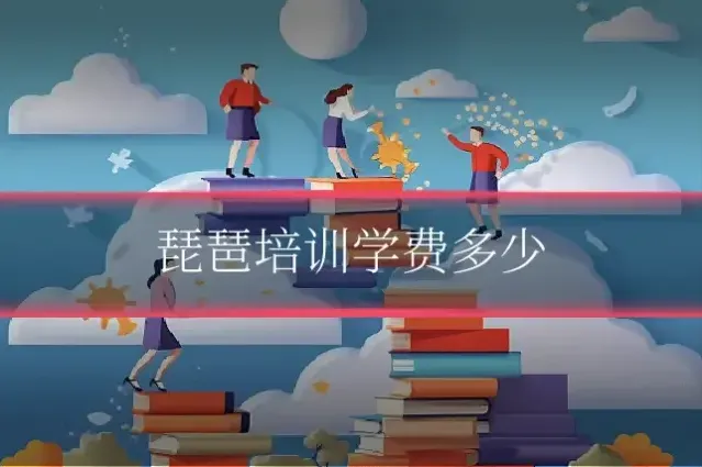 琵琶培训学费多少