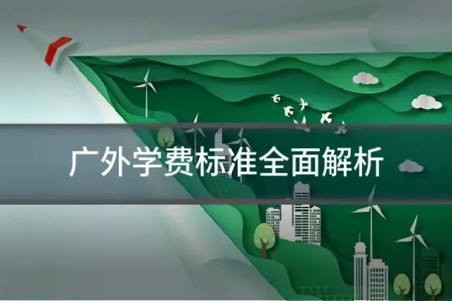 广外学费标准全面解析