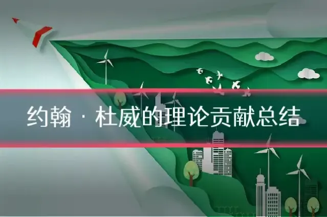 约翰·杜威的理论贡献总结