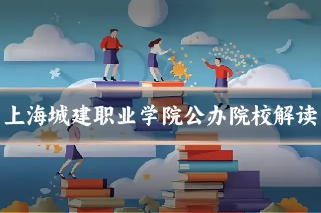 上海城建职业学院公办院校解读