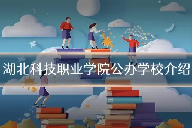 湖北科技职业学院公办学校介绍