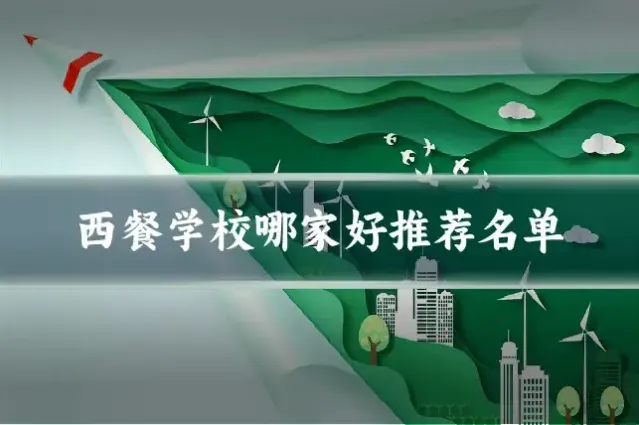 西餐学校哪家好推荐名单
