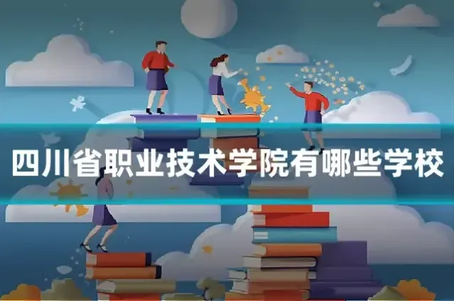 四川省职业技术学院有哪些学校