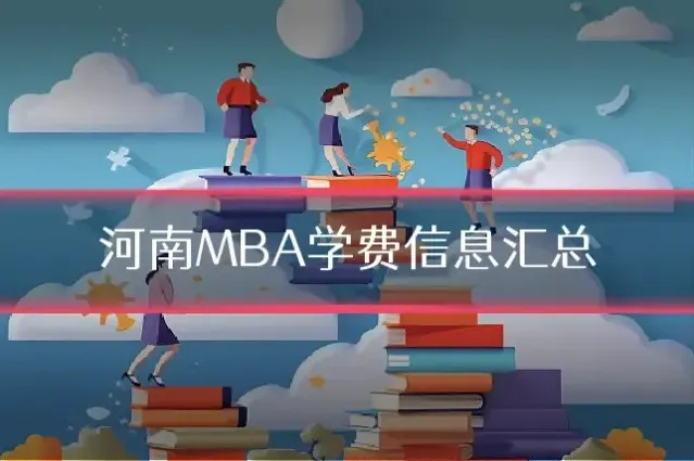 河南MBA学费信息汇总