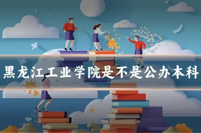 黑龙江工业学院是不是公办本科