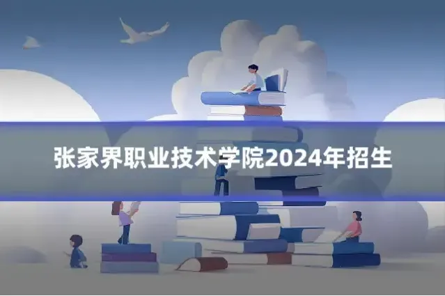 张家界职业技术学院2024年招生