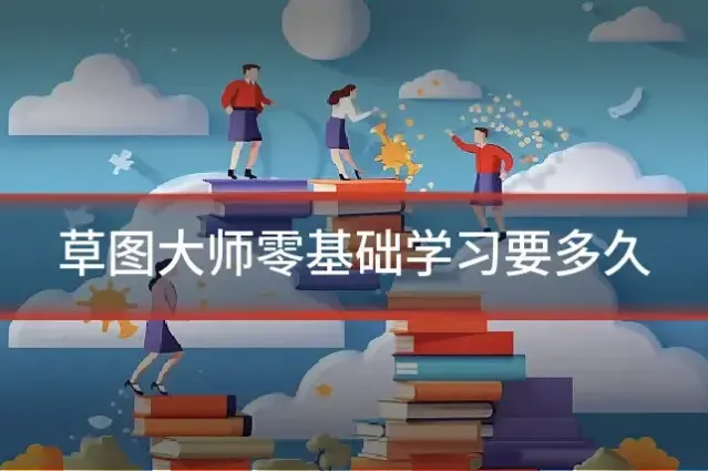 草图大师零基础学习要多久