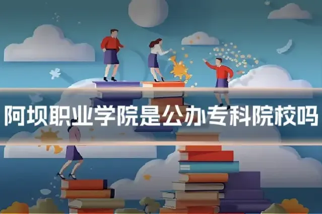 阿坝职业学院是公办专科院校吗
