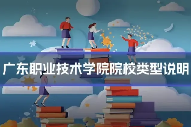 广东职业技术学院院校类型说明