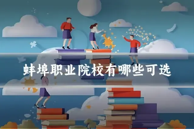 蚌埠职业院校有哪些可选
