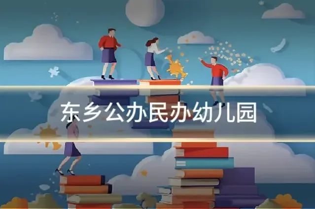 东乡公办民办幼儿园