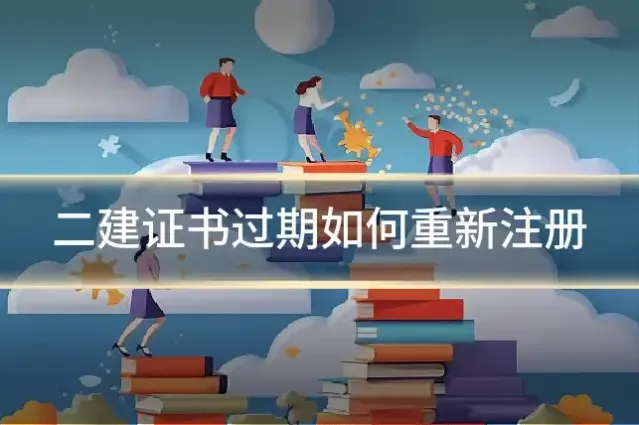 二建证书过期如何重新注册