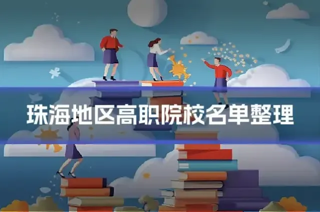 珠海地区高职院校名单整理