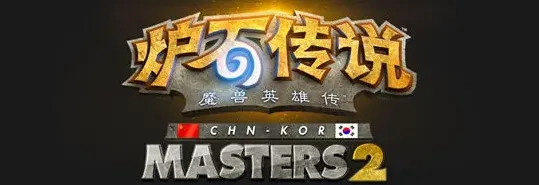 炉石传说中韩大师赛决战全攻略