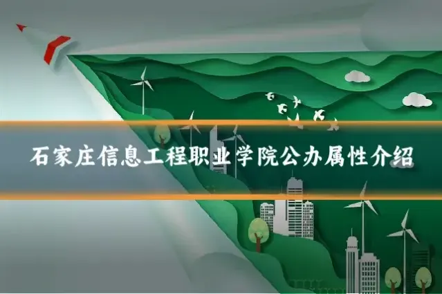 石家庄信息工程职业学院公办属性介绍