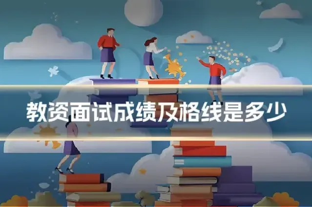 教资面试成绩及格线是多少