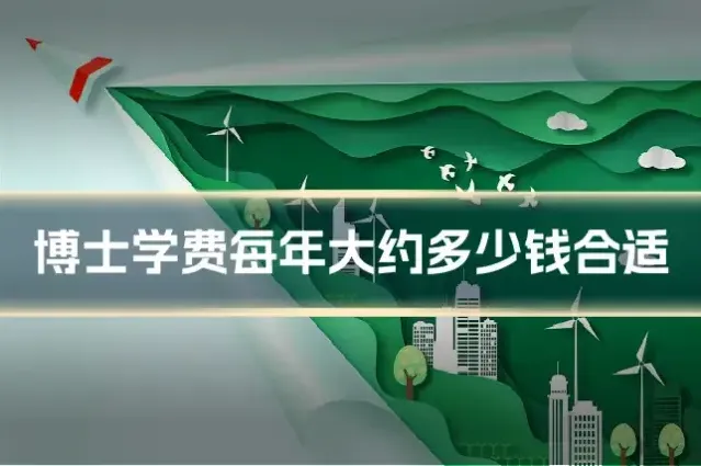 博士学费每年大约多少钱合适