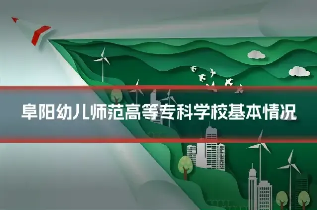 阜阳幼儿师范高等专科学校基本情况