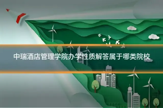 中瑞酒店管理学院办学性质解答属于哪类院校