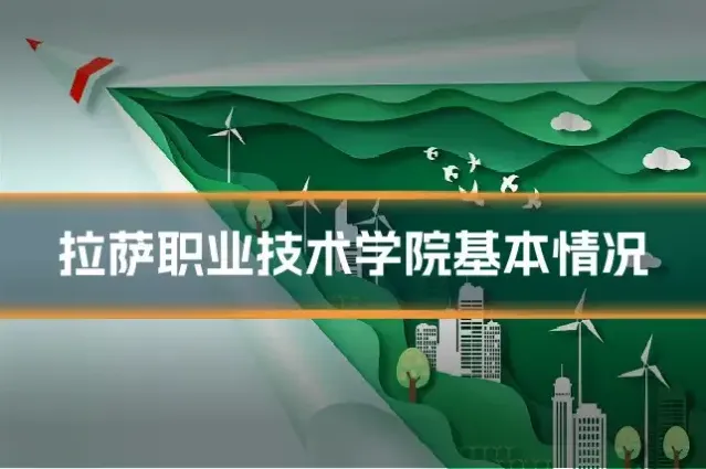 拉萨职业技术学院基本情况