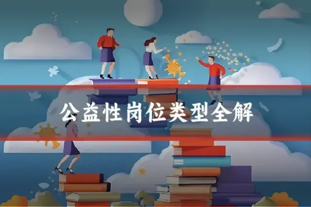 公益性岗位类型全解