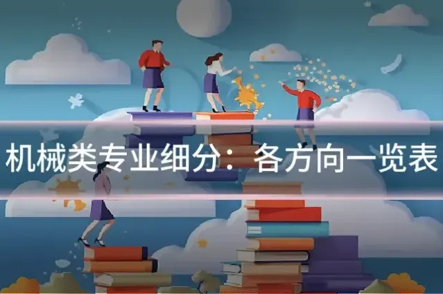 机械类专业细分：各方向一览表