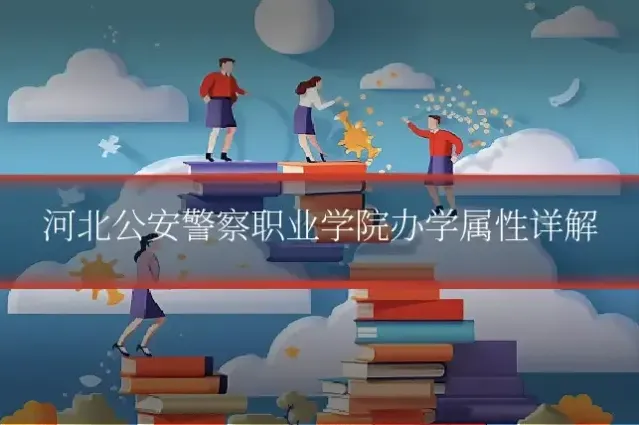 河北公安警察职业学院办学属性详解