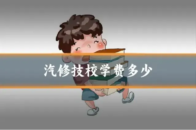 汽修技校学费多少