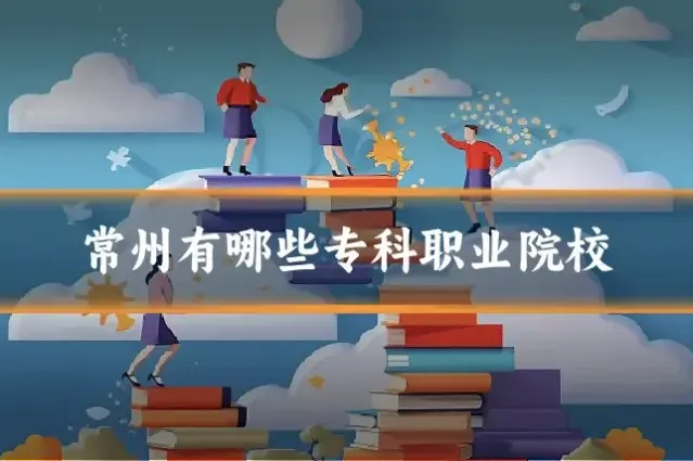 常州有哪些专科职业院校