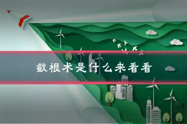 截根术是什么来看看