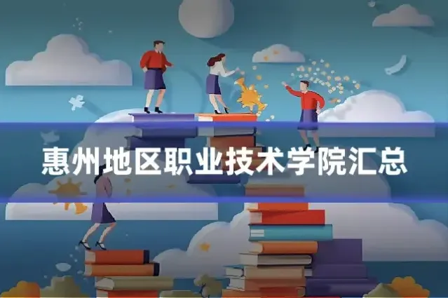 惠州地区职业技术学院汇总
