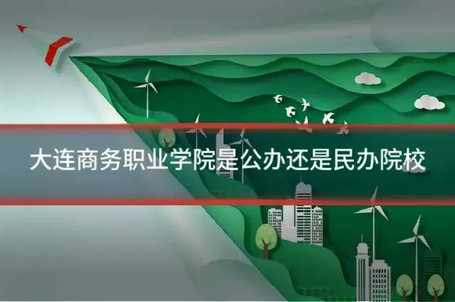 大连商务职业学院是公办还是民办院校