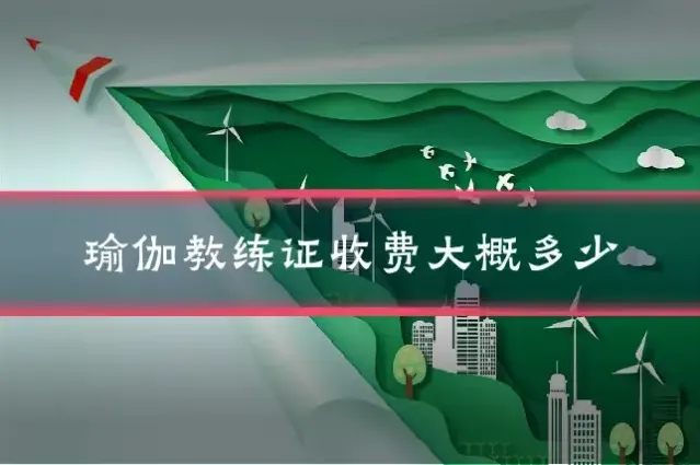 瑜伽教练证收费大概多少