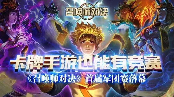《召唤师对决》首届军团赛首场对决回顾