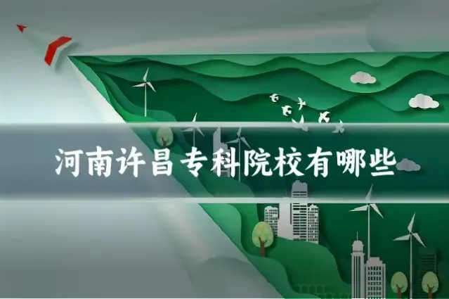河南许昌专科院校有哪些