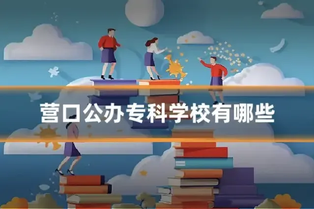 营口公办专科学校有哪些