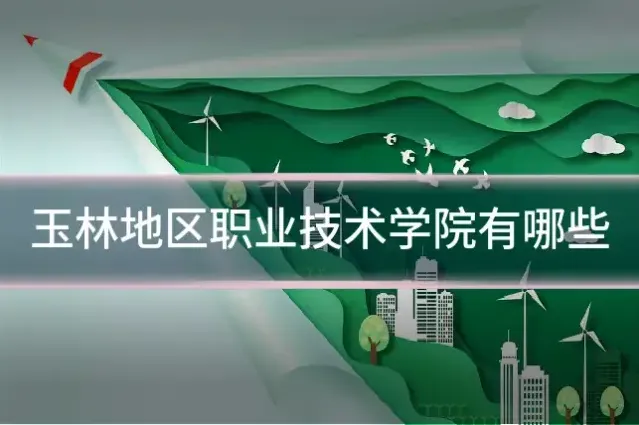 玉林地区职业技术学院有哪些
