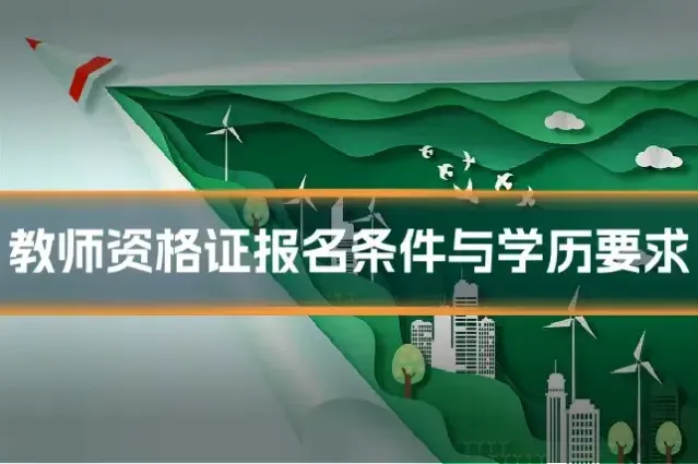 教师资格证报名条件与学历要求