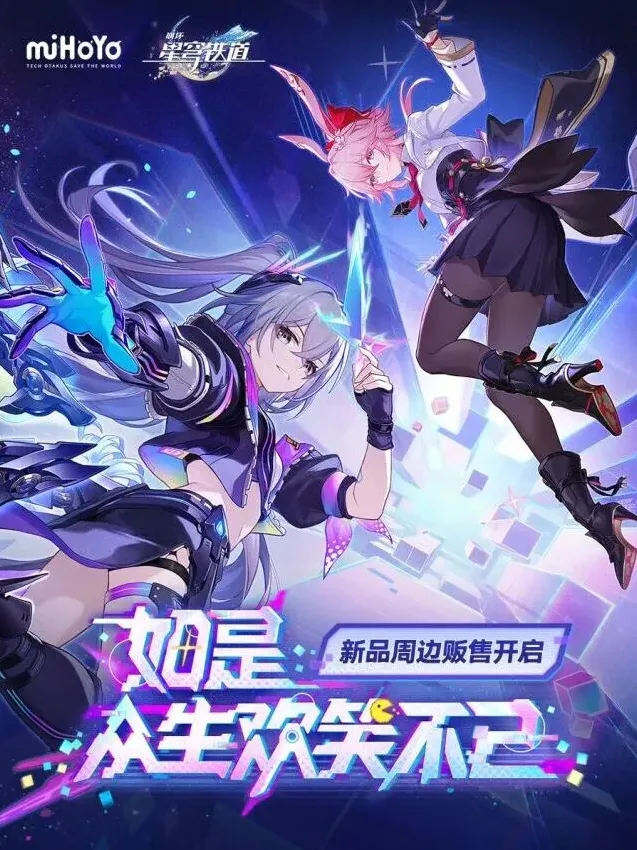 崩坏星穹铁道铁道