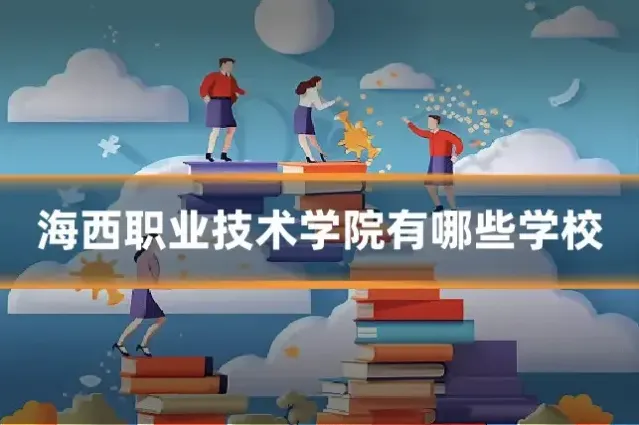 海西职业技术学院有哪些学校