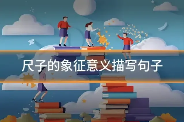 尺子的象征意义描写句子