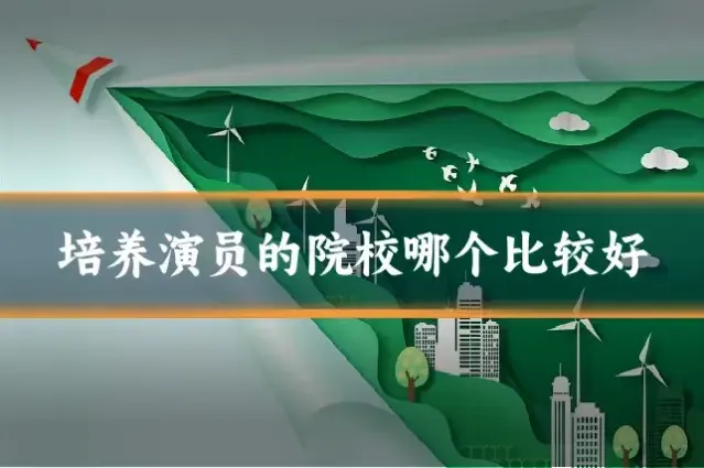 培养演员的院校哪个比较好