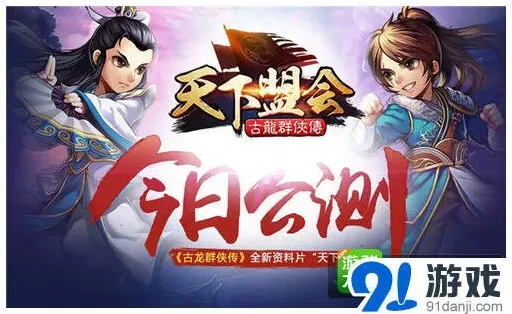 古龙群侠传天下盟会门派玩法指南